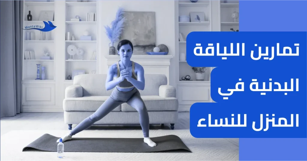 تمارين اللياقة البدنية في المنزل للنساء