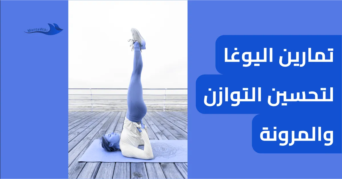 تمارين اليوغا لتحسين التوازن والمرونة