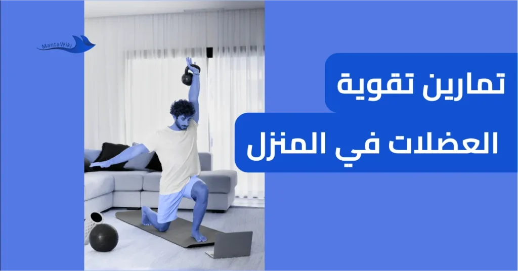تمارين تقوية العضلات في المنزل
