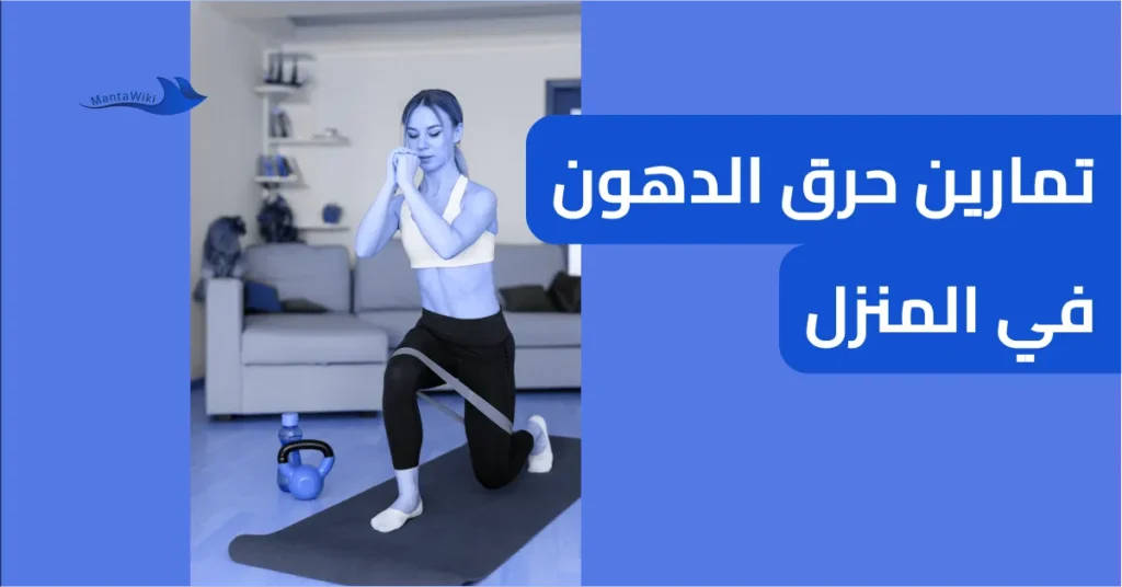 تمارين حرق الدهون في المنزل