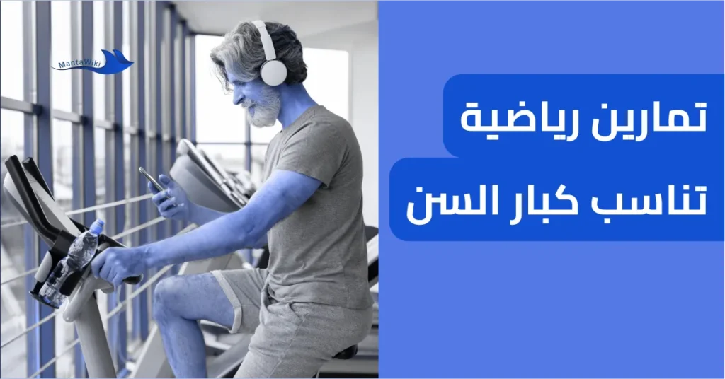 تمارين رياضية تناسب كبار السن