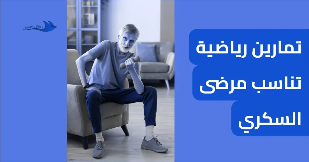تمارين رياضية تناسب مرضى السكري