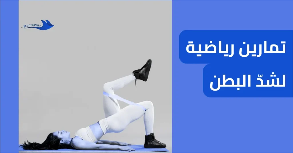 تمارين رياضية لشدّ البطن