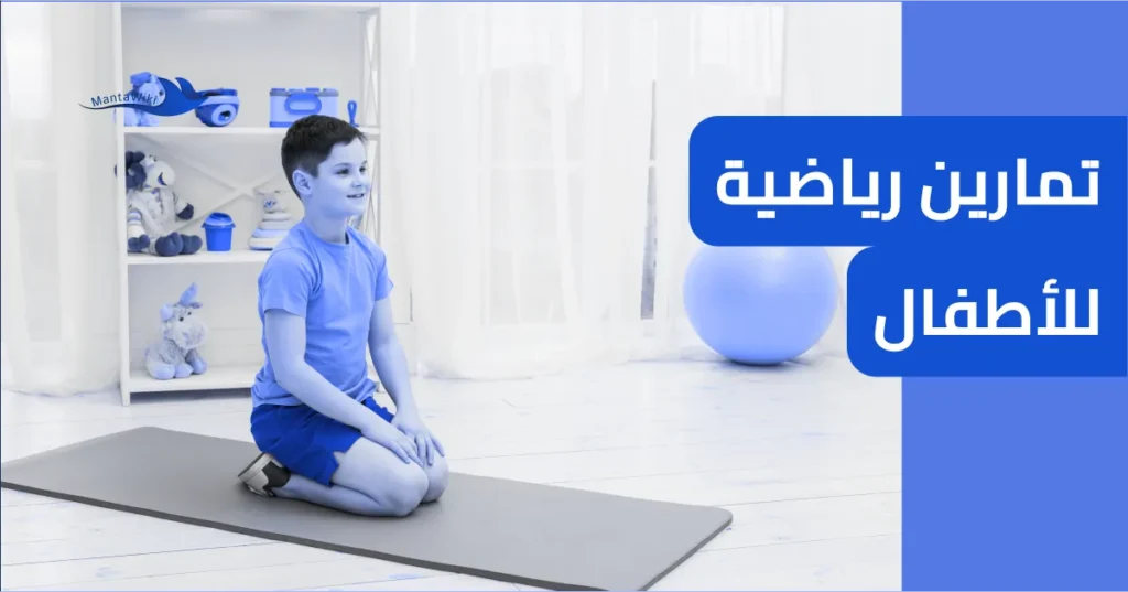 تمارين رياضية للأطفال