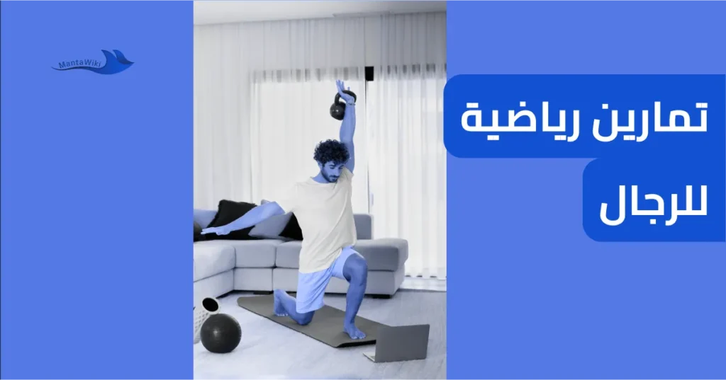 تمارين رياضية للرجال