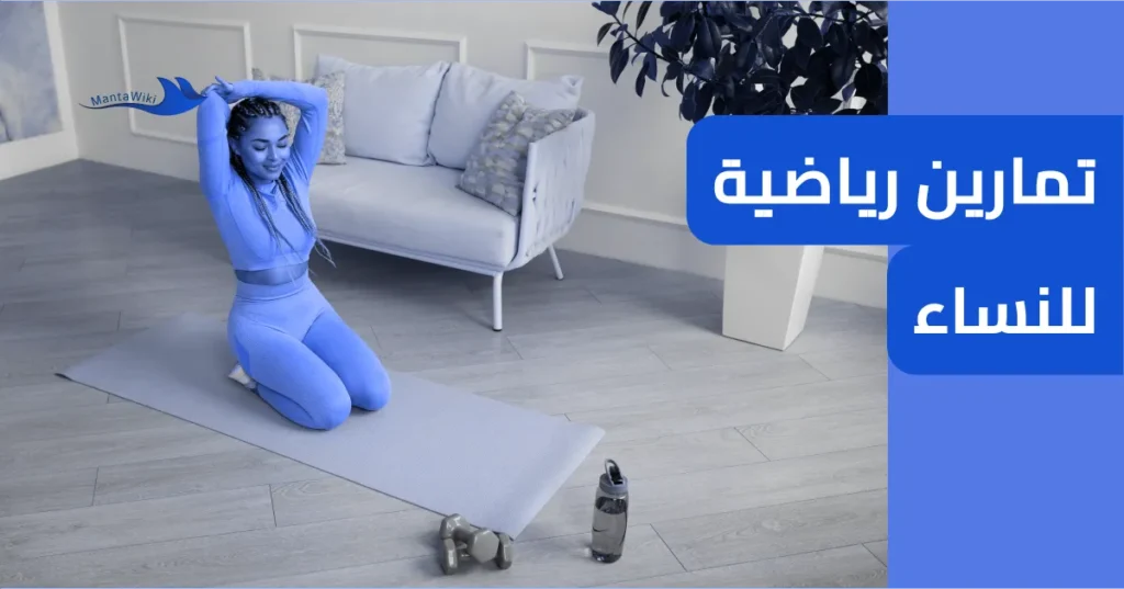 تمارين رياضية للنساء