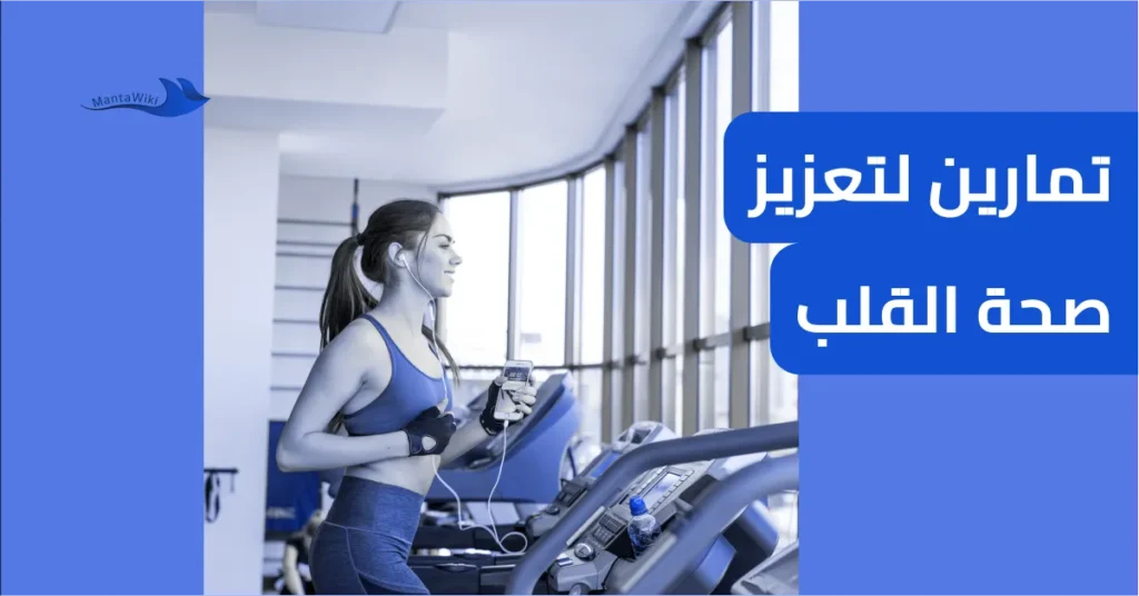 تمارين لتعزيز صحة القلب