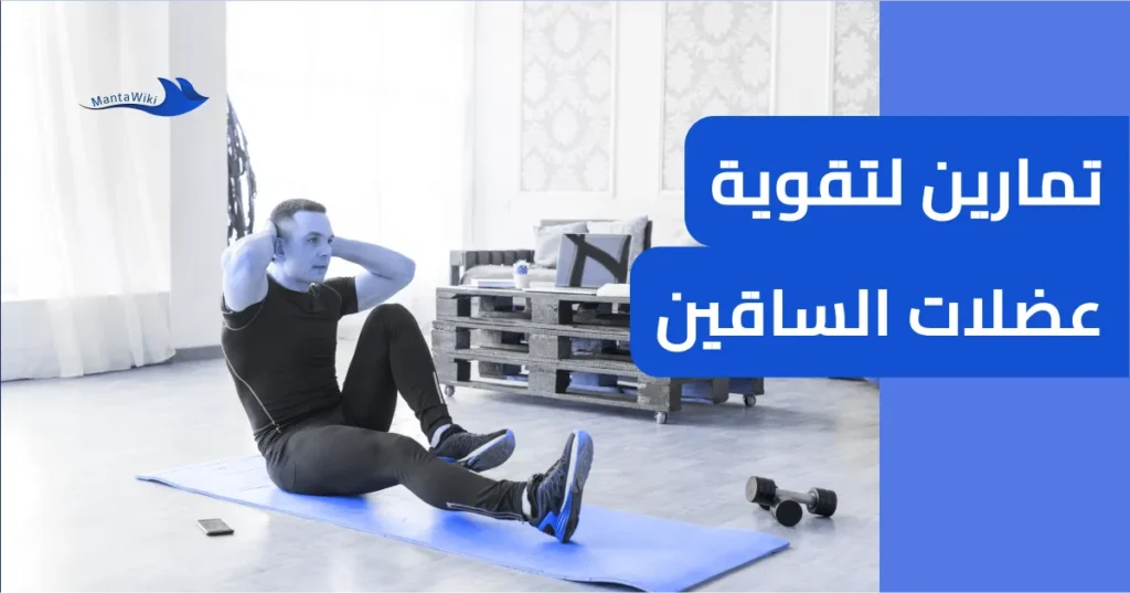 تمارين لتقوية عضلات الساقين