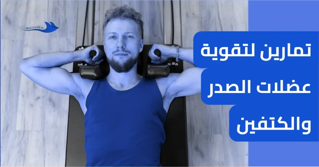 تمارين لتقوية عضلات الصدر والكتفين
