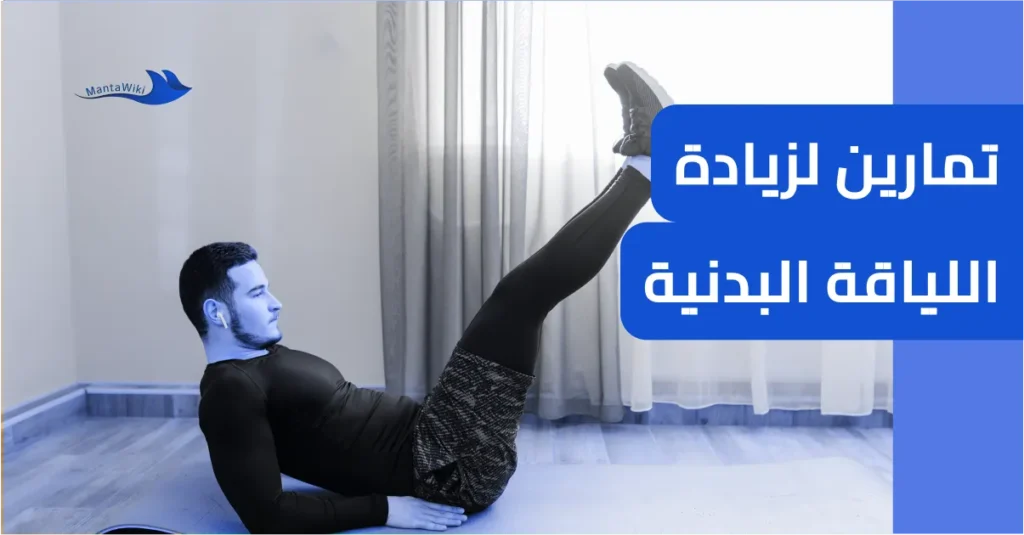 تمارين لزيادة اللياقة البدنية