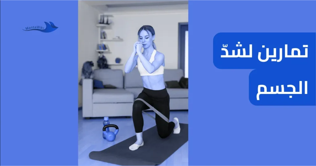تمارين لشدّ الجسم