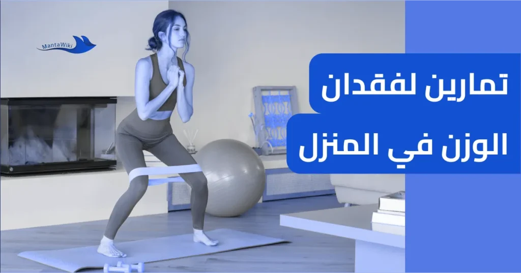 تمارين لفقدان الوزن في المنزل