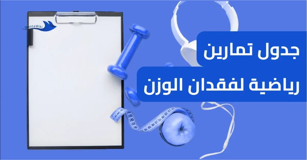 جدول تمارين رياضية لفقدان الوزن