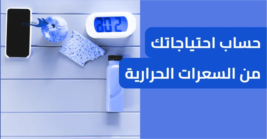 حساب احتياجاتك من السعرات الحرارية