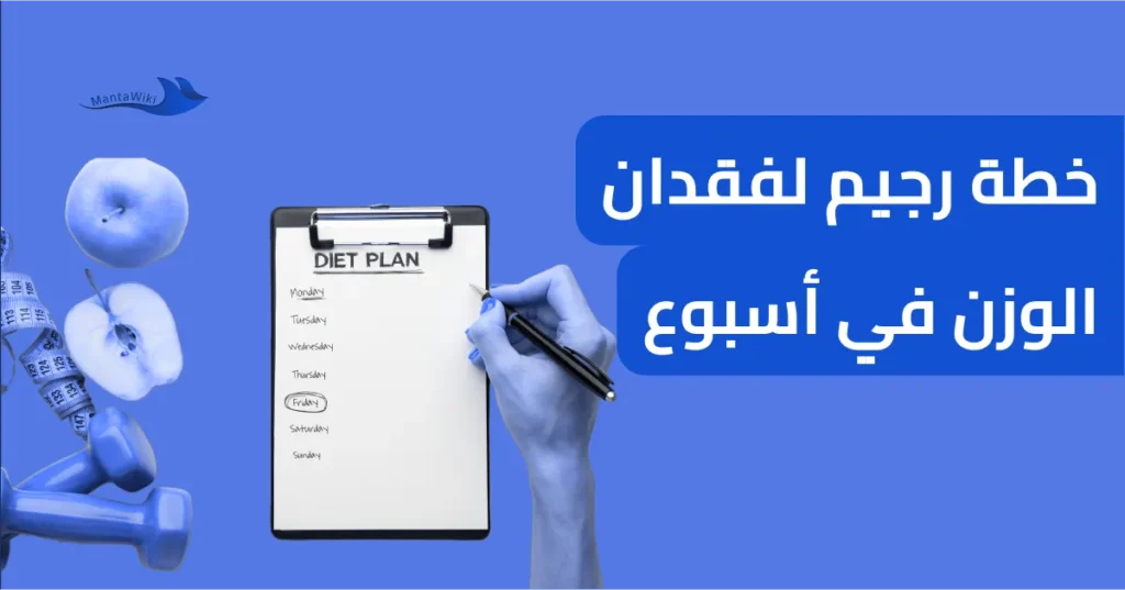 خطة رجيم لفقدان الوزن في أسبوع