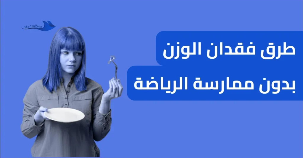 طرق فقدان الوزن بدون ممارسة الرياضة