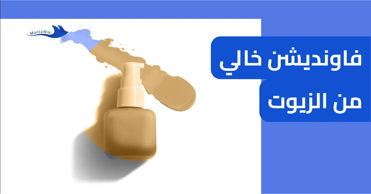 فاونديشن خالي من الزيوت