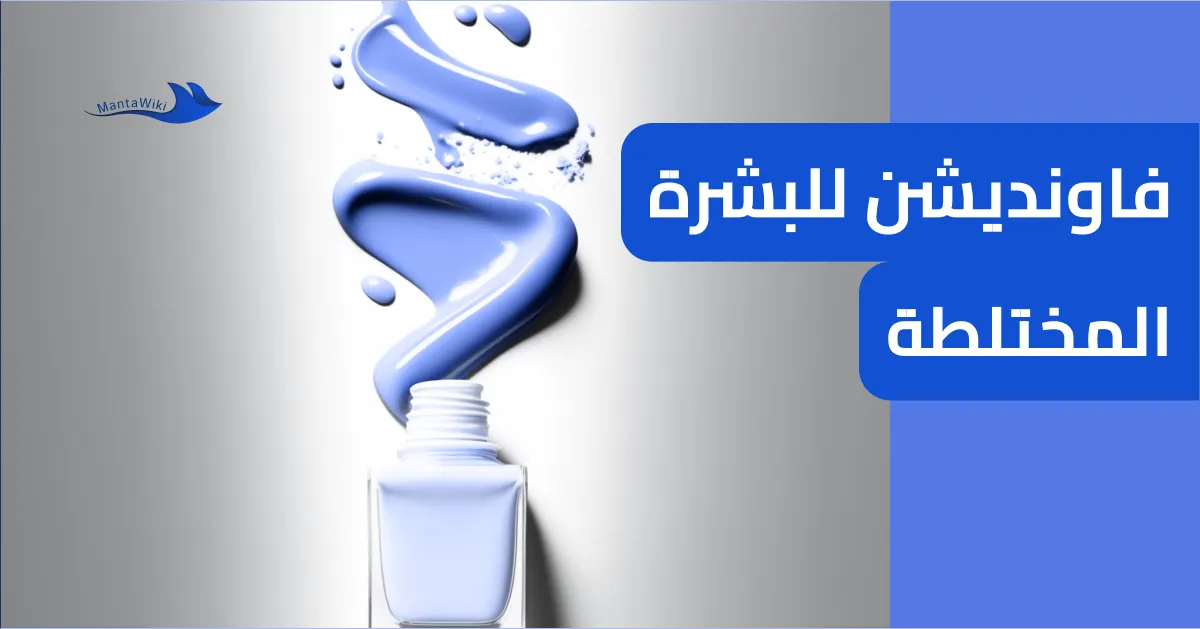 فاونديشن للبشرة المختلطة