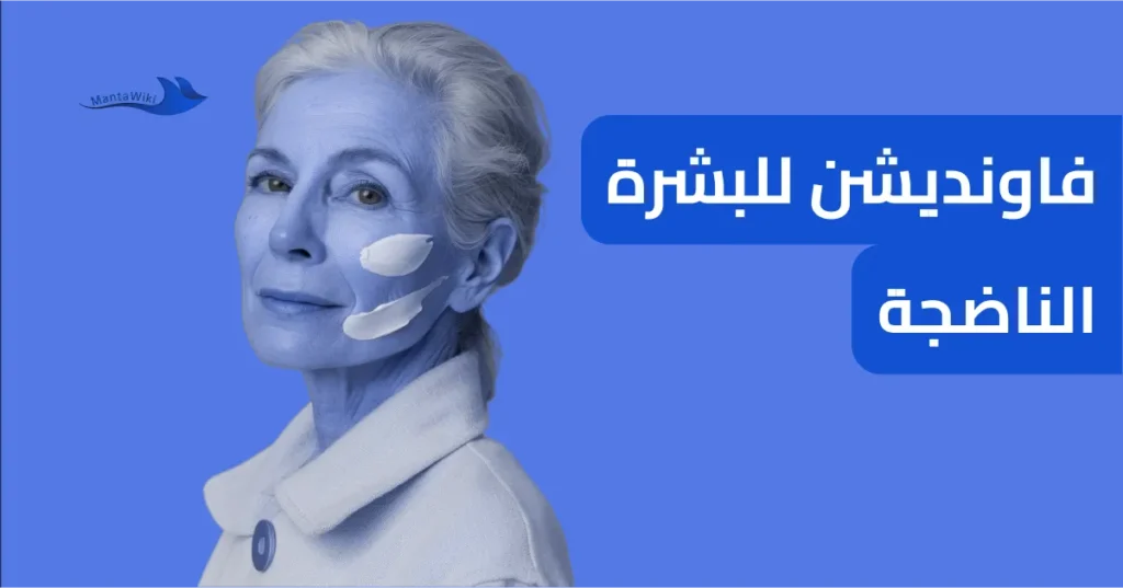 فاونديشن للبشرة الناضجة