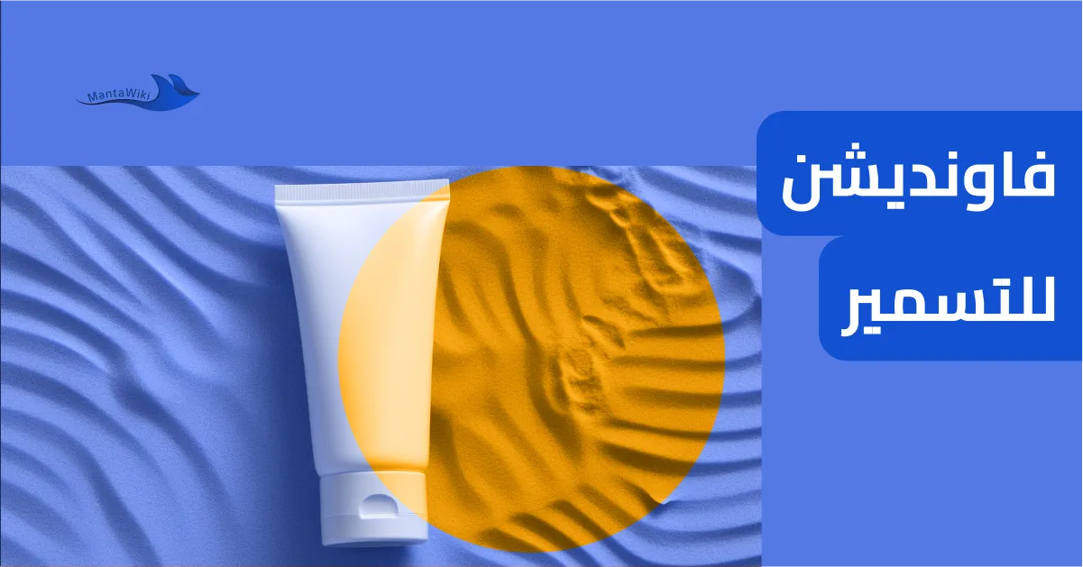 فاونديشن للتسمير