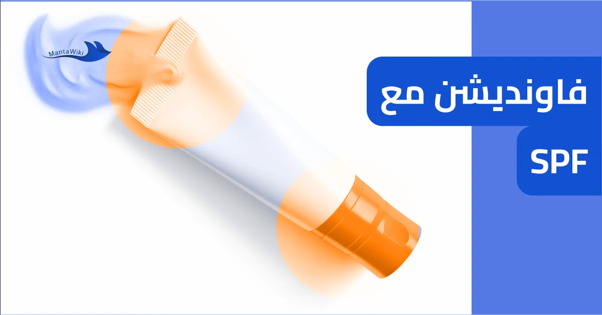 فاونديشن مع SPF