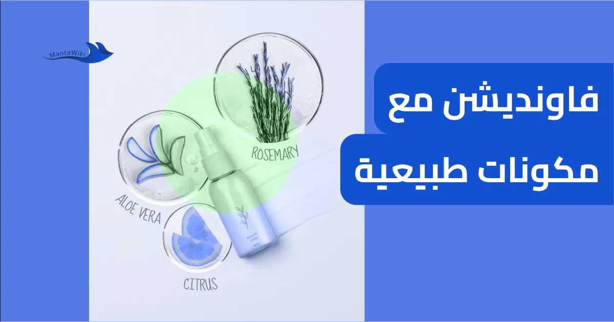 فاونديشن مع مكونات طبيعية