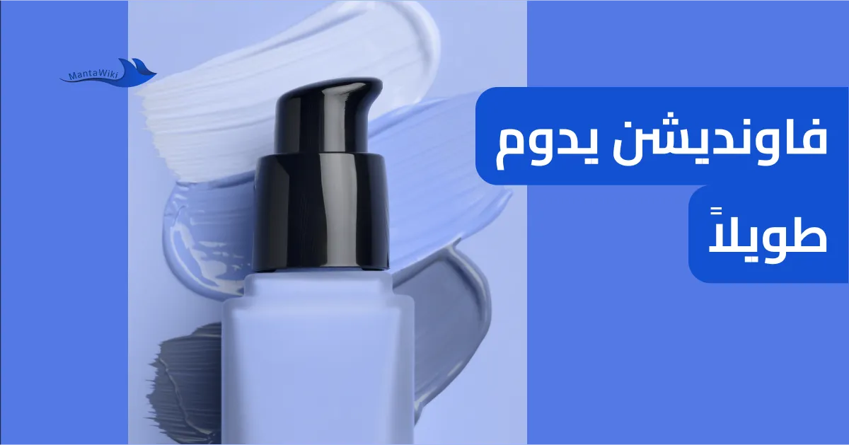 فاونديشن يدوم طويلاً