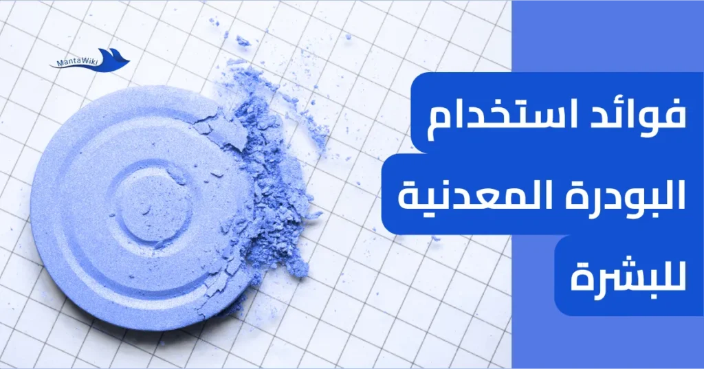 فوائد استخدام البودرة المعدنية للبشرة