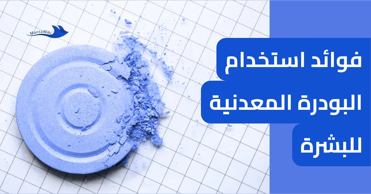 فوائد استخدام البودرة المعدنية للبشرة