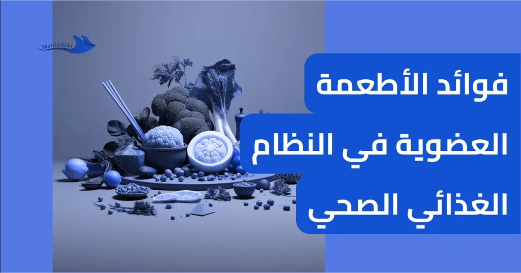 فوائد الأطعمة العضوية في النظام الغذائي الصحي