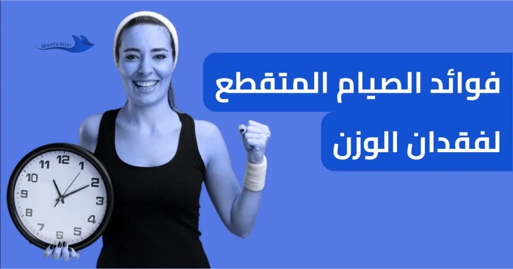 فوائد الصيام المتقطع لفقدان الوزن