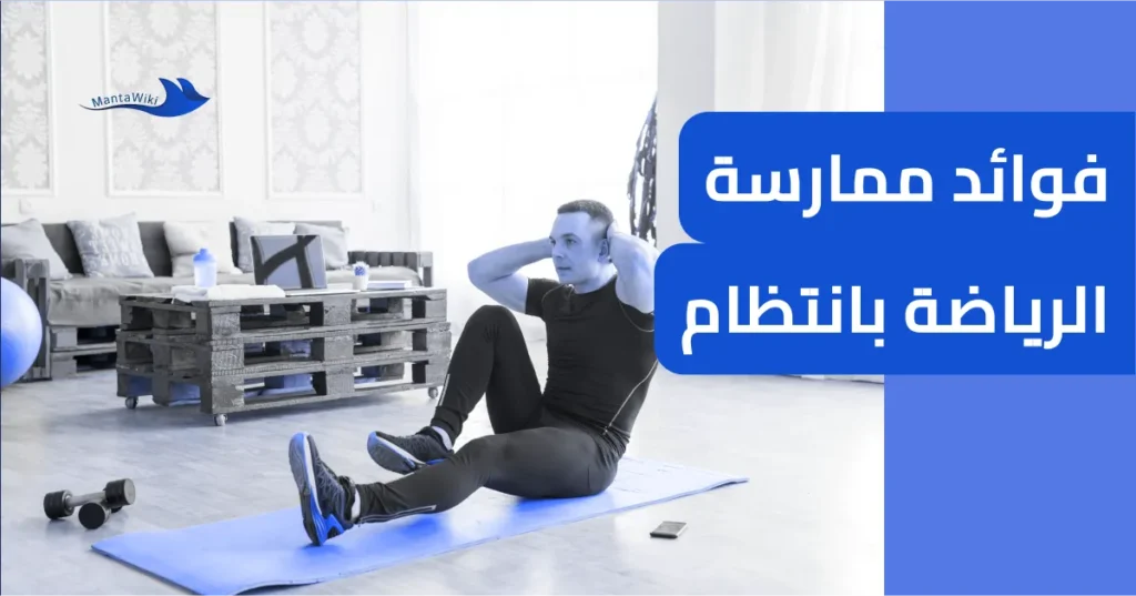 فوائد ممارسة الرياضة بانتظام