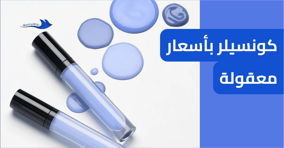 كونسيلر بأسعار معقولة