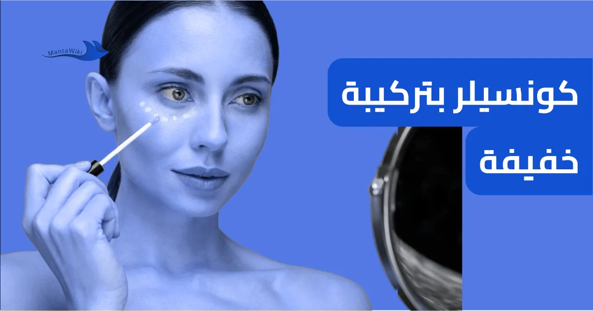 كونسيلر بتركيبة خفيفة