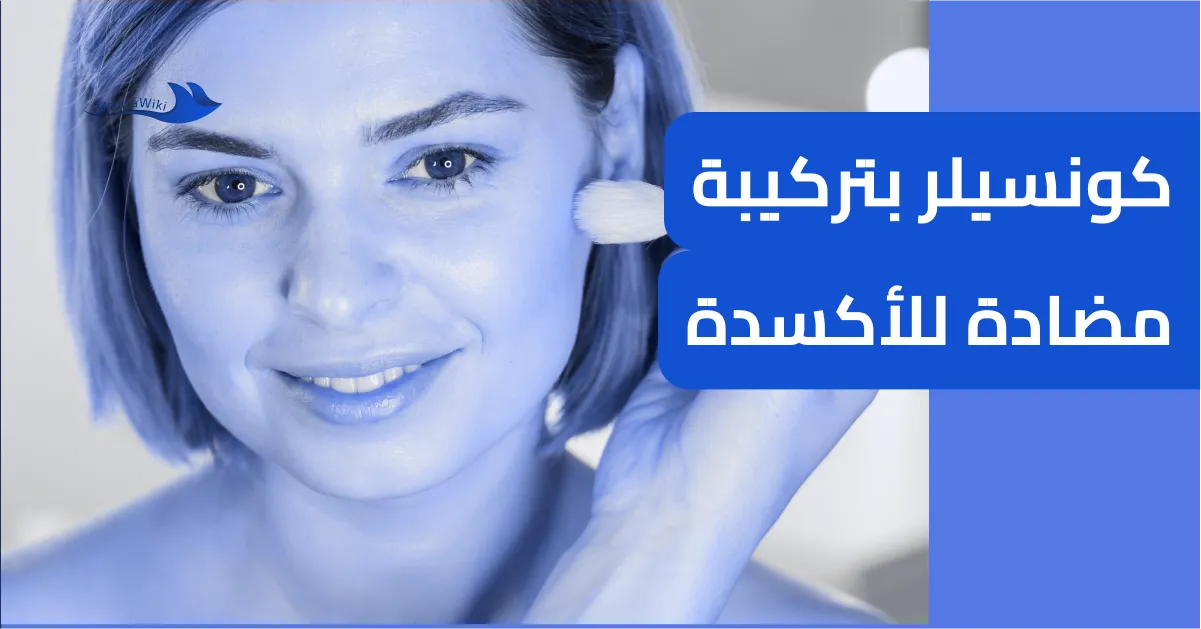 كونسيلر بتركيبة مضادة للأكسدة