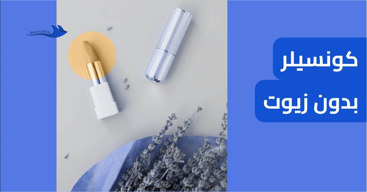 كونسيلر بدون زيوت