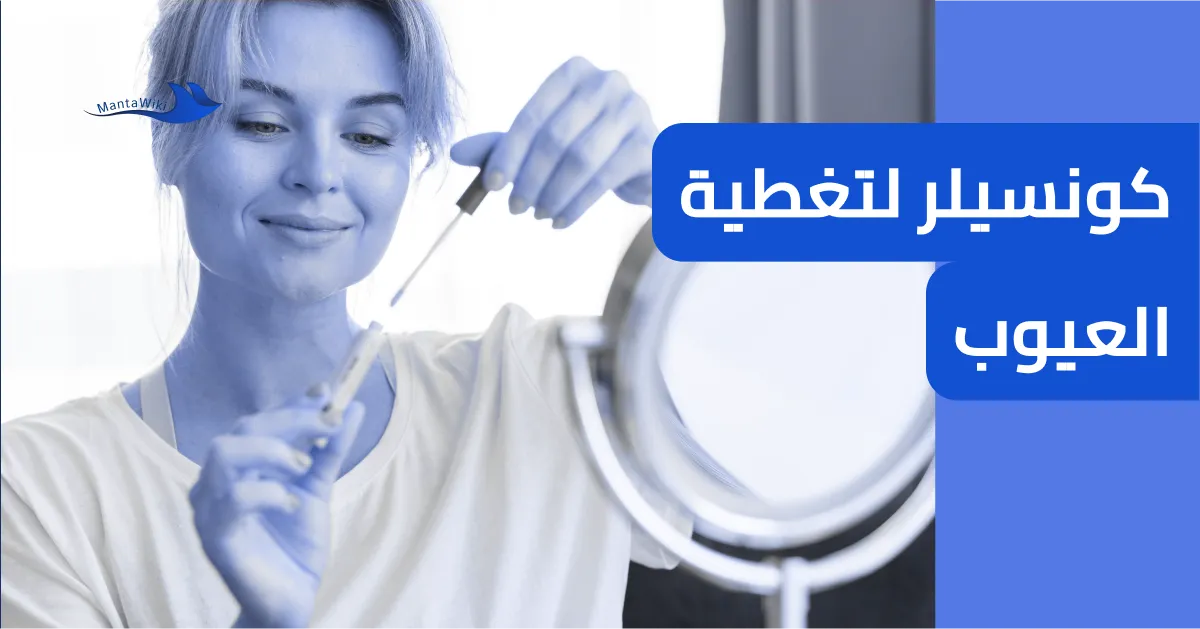 كونسيلر لتغطية العيوب