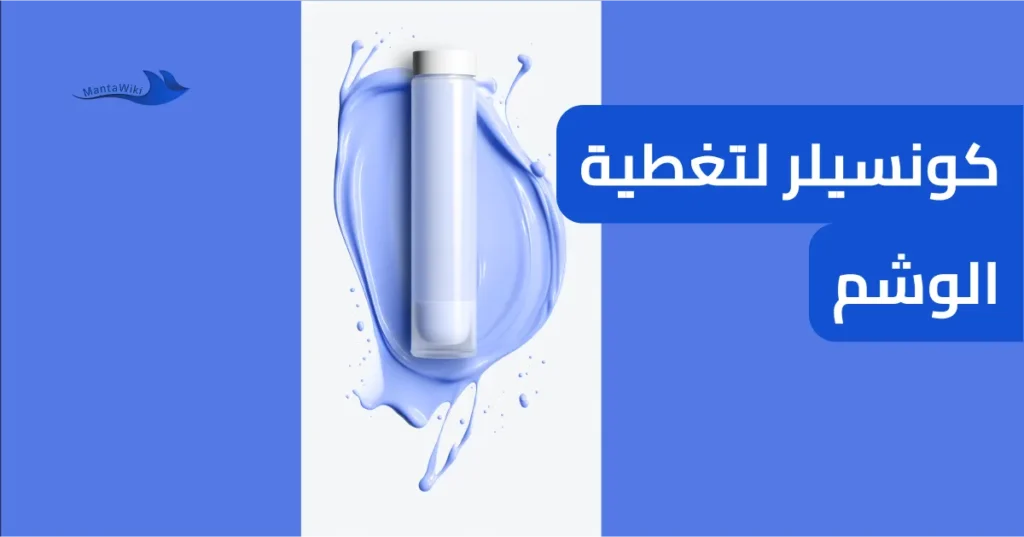 كونسيلر لتغطية الوشم
