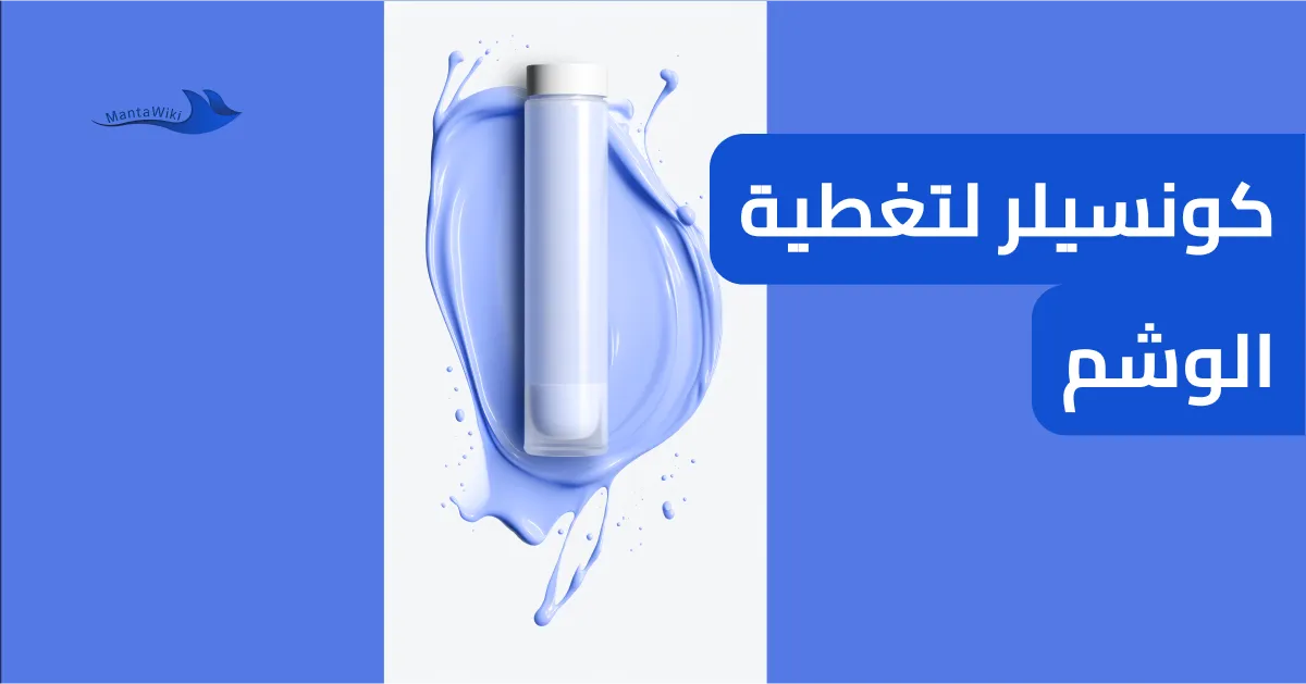 كونسيلر لتغطية الوشم