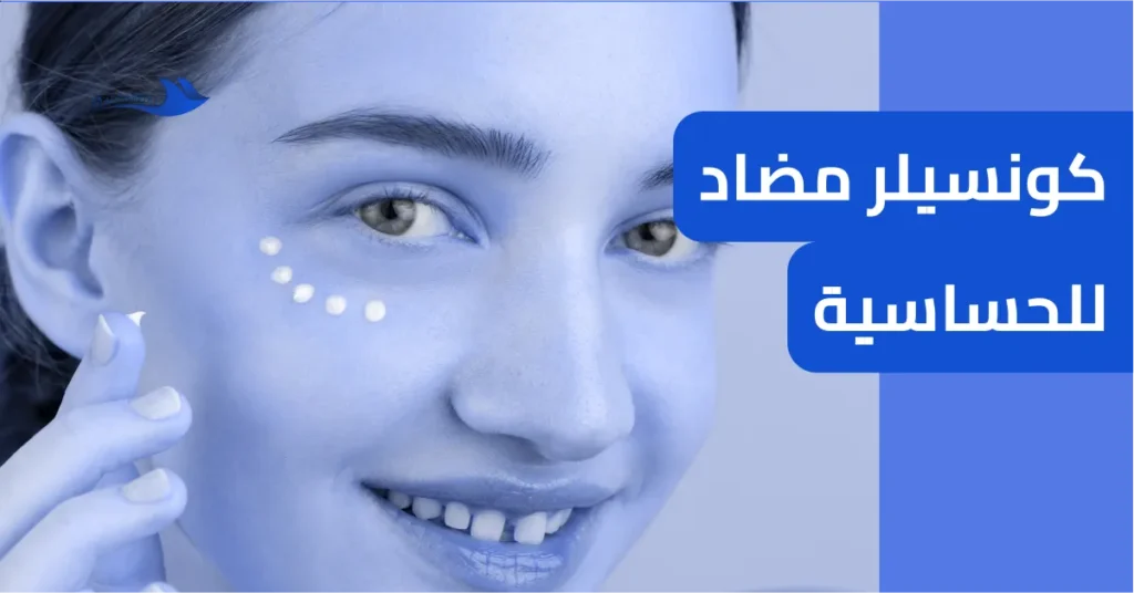 كونسيلر مضاد للحساسية