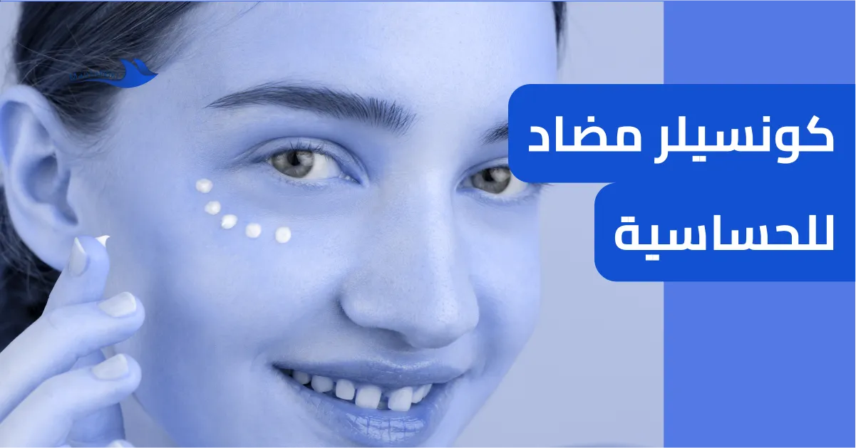 كونسيلر مضاد للحساسية