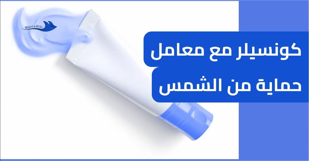 كونسيلر مع معامل حماية من الشمس