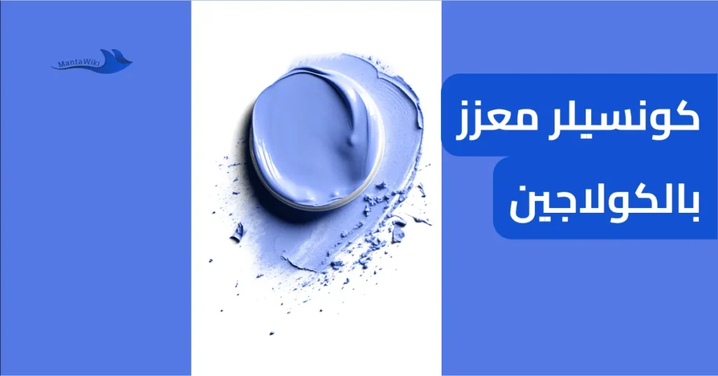 كونسيلر معزز بالكولاجين