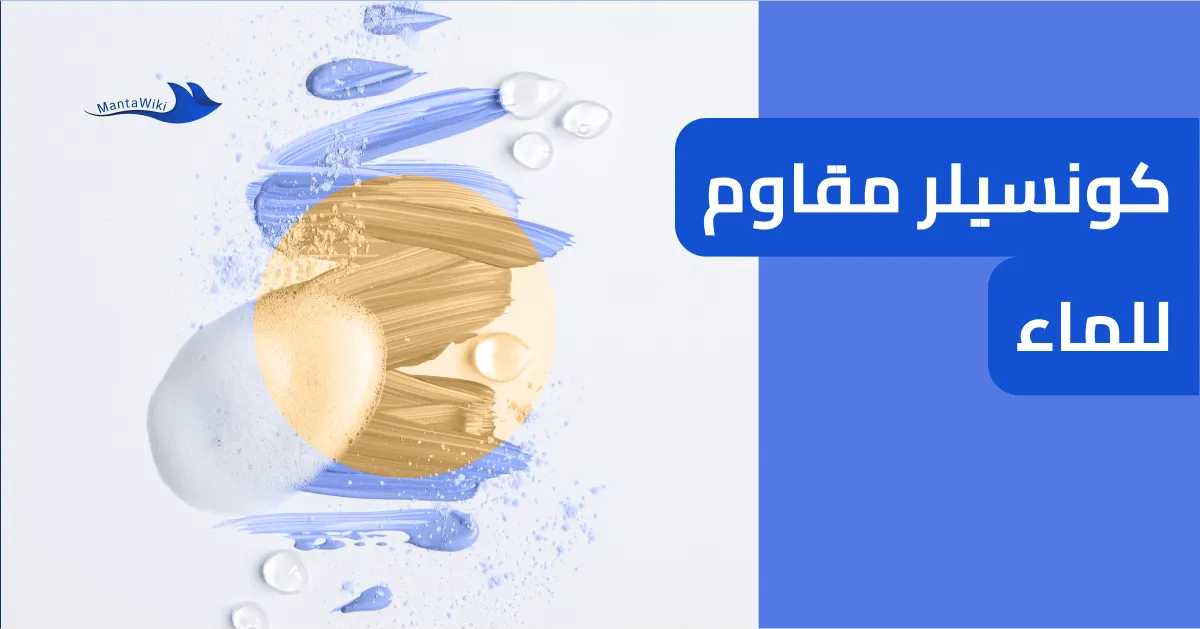 كونسيلر مقاوم للماء