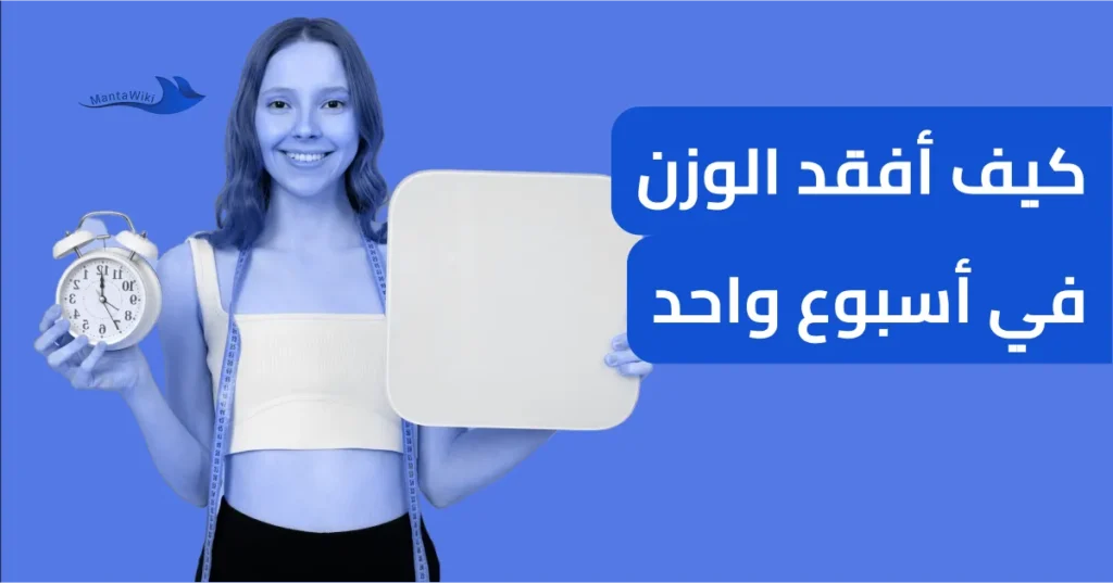 كيف أفقد الوزن في أسبوع واحد