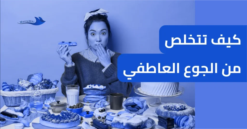 كيف تتخلص من الجوع العاطفي