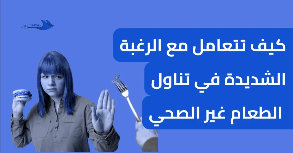 كيف تتعامل مع الرغبة الشديدة في تناول الطعام غير الصحي