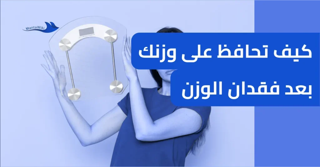 كيف تحافظ على وزنك بعد فقدان الوزن