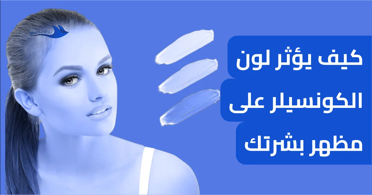 كيف يؤثر لون الكونسيلر على مظهر بشرتك