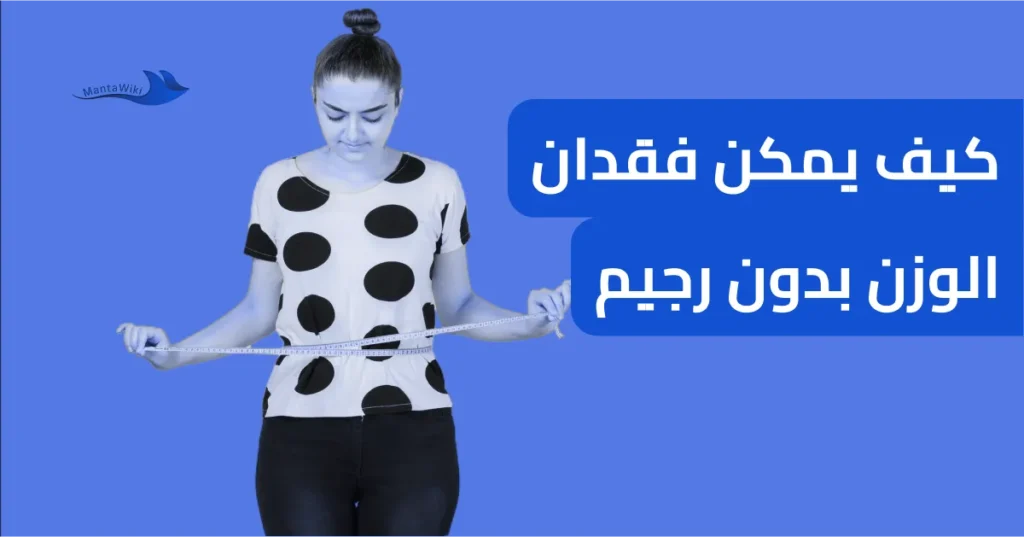 كيف يمكن فقدان الوزن بدون رجيم